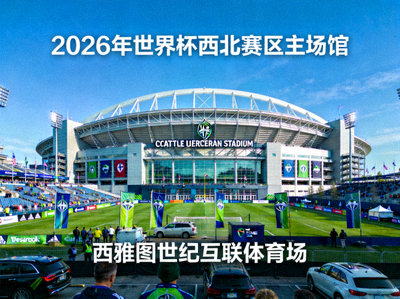 西雅图世纪互联体育场，2026年世界杯西北赛区主场馆